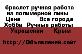 браслет ручная работа из полимерной лины › Цена ­ 450 - Все города Хобби. Ручные работы » Украшения   . Крым